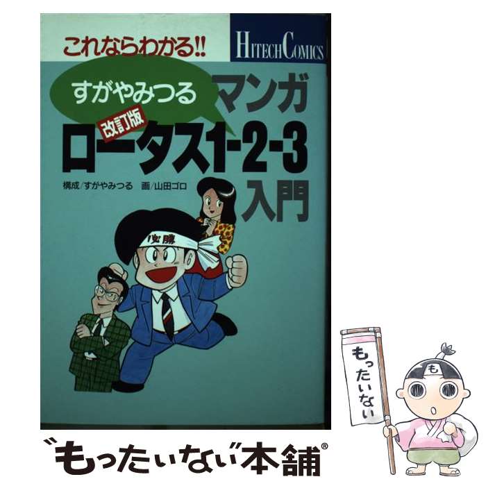 【中古】 すがやみつるのマンガロータス1ー2ー3入門 これならわかる 改訂版 / すがやみつる, 山田ゴロ / Gakken [単行本]【メール便送料無料】【最短翌日配達対応】