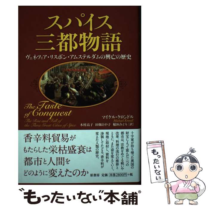 【中古】 スパイス三都物語 / マイケル・クロンドル, 木村高子, 田畑あや子, 稲垣みどり / 原書房 [単行本]【メール便送料無料】【最短翌日配達対応】