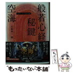 【中古】 空海「般若心経秘鍵」 ビギナーズ日本の思想 / 空海, 加藤 精一 / 角川学芸出版 [文庫]【メール便送料無料】【あす楽対応】