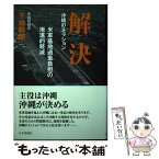 【中古】 解決 沖縄のミッション米軍基地過重負担の漸進的軽減 / 下地幹郎 / 日本評論社 [単行本]【メール便送料無料】【あす楽対応】