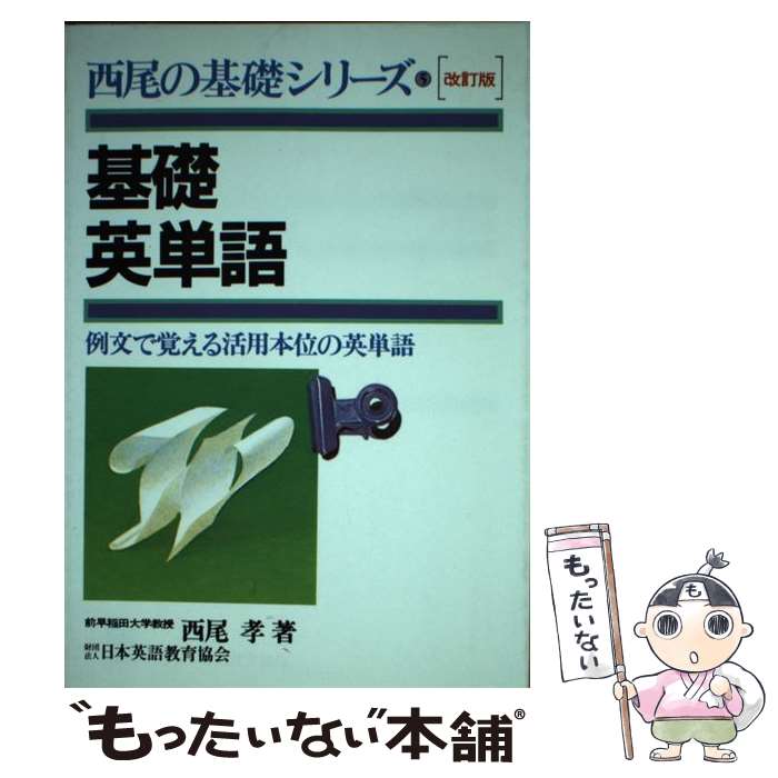 【中古】 基礎英単語 改訂版 / 西尾孝 / 日本英語教育協会 [単行本]【メール便送料無料】【あす楽対応】