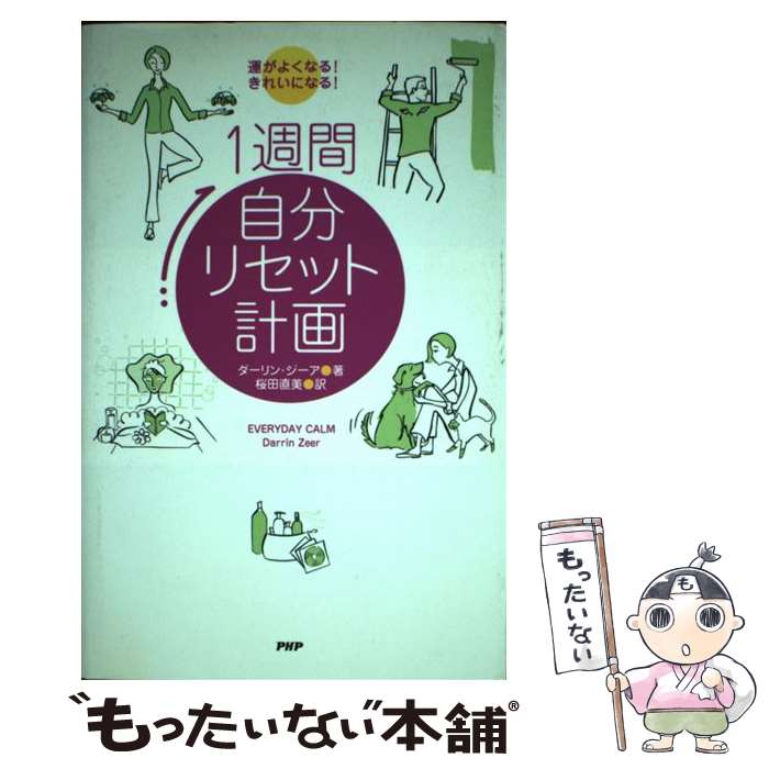 【中古】 1週間自分リセット計画 運がよくなる！きれいになる！ / ダーリン ジーア, Darrin Zeer, 桜田 直美 / PHP研究所 [単行本]【メール便送料無料】【あす楽対応】