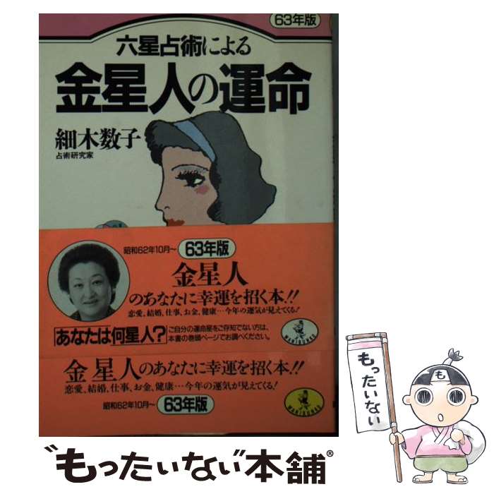 【中古】 六星占術による金星人の運命 63年版 / 細木 数子 / ベストセラーズ [文庫]【メール便送料無料】【最短翌日配達対応】