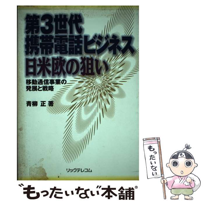 【中古】 第3世代携帯電話ビジネス日米欧の狙い 移動通信事業の発展と戦略 / 青柳 正 / リックテレコム [単行本]【メール便送料無料】【あす楽対応】