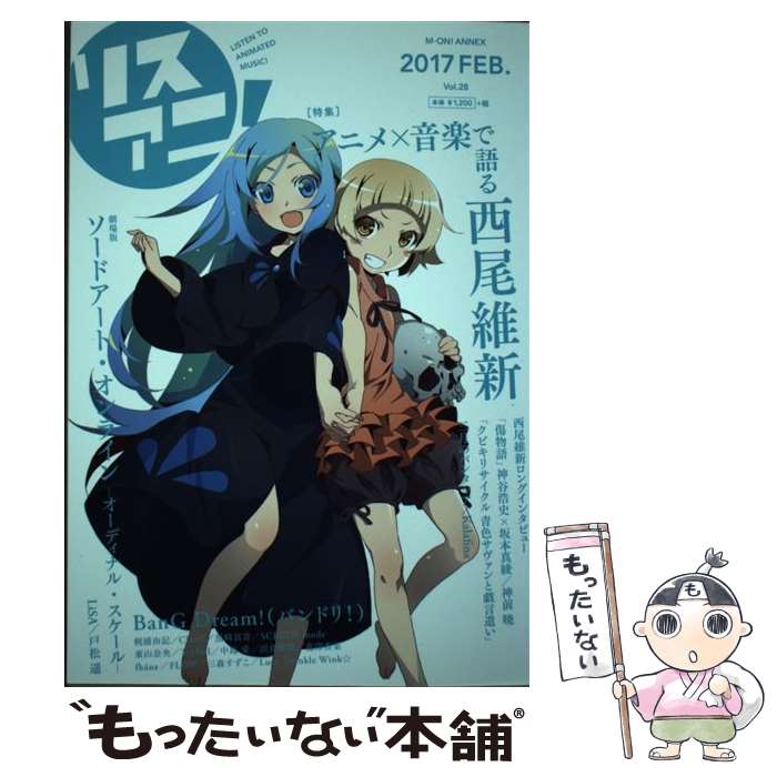 【中古】 リスアニ！ vol．28 / エムオン・エンタテインメント / エムオン・エンタテインメント [ムック]【メール便送料無料】【最短翌日配達対応】のサムネイル
