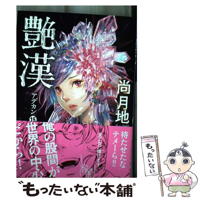 Premium （Girls） - 【中古】 艶漢（15） / 尚 月地 / 新書館 [コミック]【メール便送料無料】【最短翌日配達対応】