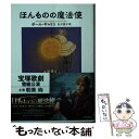  ほんものの魔法使 / ポール・ギャリコ, 矢川澄子 / 東京創元社 