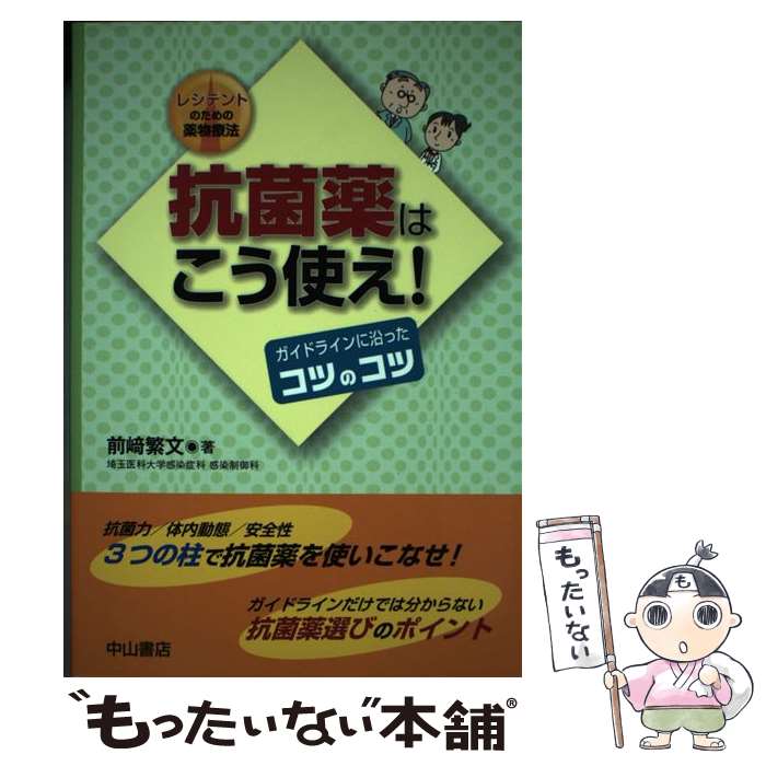 【中古】 抗菌薬はこう使え！ / 前崎繁文 / 中山書店 [単行本]【メール便送料無料】【最短翌日配達対応】