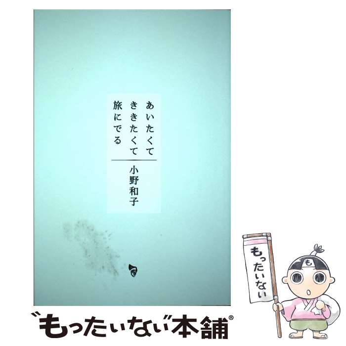 【中古】 あいたくて ききたくて 旅にでる / 小野和子, 志賀理江子, 濱口竜介, 瀬尾夏美, 清水チナツ / PUMPQUAKES [単行本（ソフトカバー）]【メール便送料無料】【最短翌日配達対応】