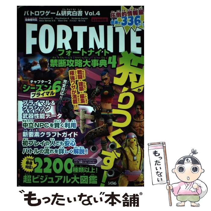 【中古】 フォートナイト禁断攻略