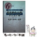 【中古】 6ステップ式理学療法士のための臨床動作分析マニュアル / 黒川 幸雄 / 文光堂 単行本 【メール便送料無料】【あす楽対応】