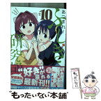 【中古】 あつまれ！ふしぎ研究部 ＃10 / 安部真弘 / 秋田書店 [コミック]【メール便送料無料】【あす楽対応】