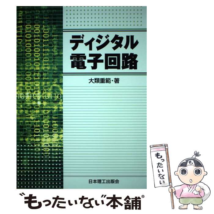 【中古】 ディジタル電子回路 / 大類 重範 / 日本理工出版会 [単行本]【メール便送料無料】【最短翌日配達対応】