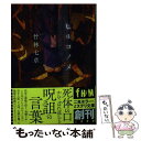 【中古】 ヒルコノメ / 竹林 七草, げみ / 二見書房 文庫 【メール便送料無料】【あす楽対応】