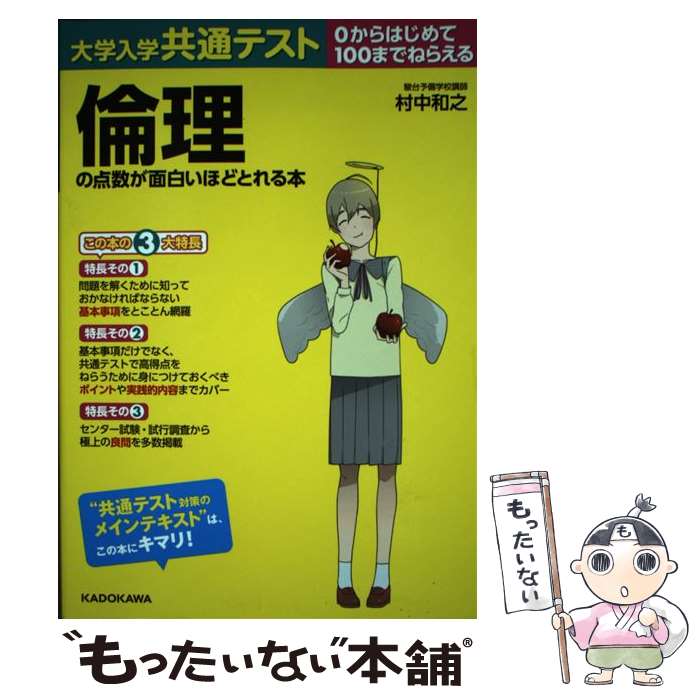 【中古】 大学入学共通テスト　倫理の点数が面白いほどとれる本 0からはじめて100までねらえる / 村中和之 / KADOKAWA [単行本]【メール便送料無料】【あす楽対応】