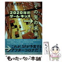 楽天もったいない本舗　楽天市場店【中古】 2020年のゲーム・キッズ その先の未来 / 渡辺 浩弐, 坂月 さかな / 星海社 [単行本（ソフトカバー）]【メール便送料無料】【あす楽対応】