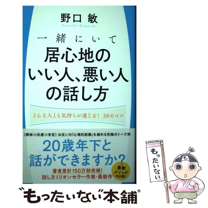 【中古】 一緒にいて居心地のいい人、悪い人の話し方 どんな人とも気持ちが通じる！38のコツ / 野口敏 / 学研プラス [単行本]【メール便送料無料】【最短翌日配達対応】