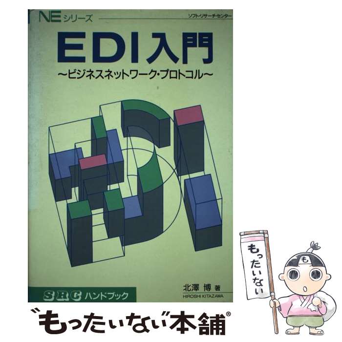 【中古】 EDI入門 ビジネスネットワーク・プロトコル / 北沢 博 / ソフトリサーチセンター [単行本]【メール便送料無料】【あす楽対応】