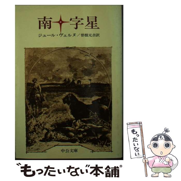 【中古】 南十字星 / ジュール ヴェルヌ, 曾根 元吉 / 中央公論新社 [文庫]【メール便送料無料】【あす楽対応】