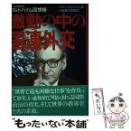 【中古】 激動の中の国連外交 ワルトハイム回想録 / クルト ワルトハイム, 小坂 善太郎 / 講談社 [単行本]【メール便送料無料】【あす楽対応】