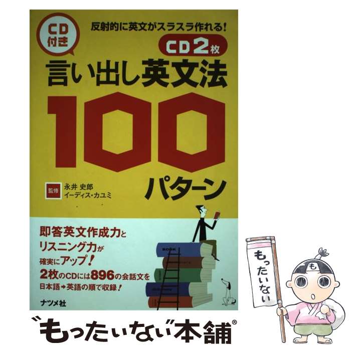 【中古】 言い出し英文法100パターン / イーディス・カユミ / 永井史郎, イーディス・カミュ / ナツメ社 [単行本（ソフトカバー）]【メ..