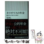 【中古】 キリギリスの年金 統計が示す私たちの現実 / 明石順平 / 朝日新聞出版 [新書]【メール便送料無料】【あす楽対応】