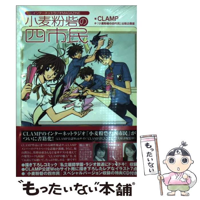 【中古】 インターネットラジオMAGAZINE 小麦粉砦の四市民 / CLAMP/『小麦粉砦の四市民』出版企画室 / 講談社 単行本 【メール便送料無料】【最短翌日配達対応】