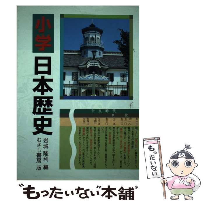 【中古】 小学日本歴史 / 岩城隆利 / むさし書房 単行本 【メール便送料無料】【あす楽対応】