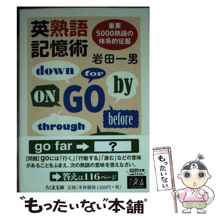 【中古】 英熟語記憶術 重要5000熟語の体系的征服 / 岩田 一男 / 筑摩書房 [文庫]【メール便送料無料】【あす楽対応】