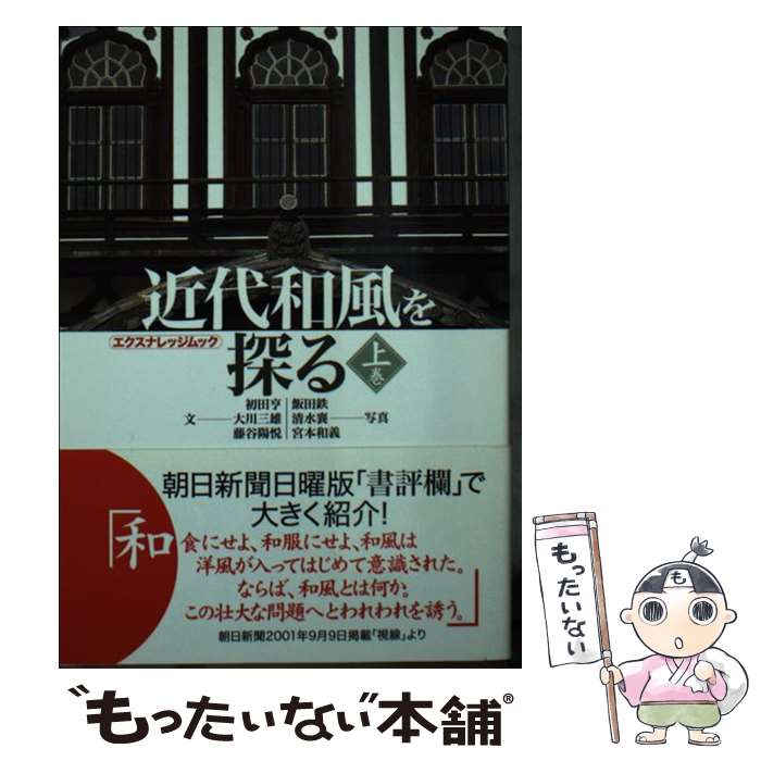 【中古】 近代和風を探る 上巻 / 初田 亨, 大川 三雄, 藤谷 陽悦 / エクスナレッジ [ムック]【メール便送料無料】【あす楽対応】