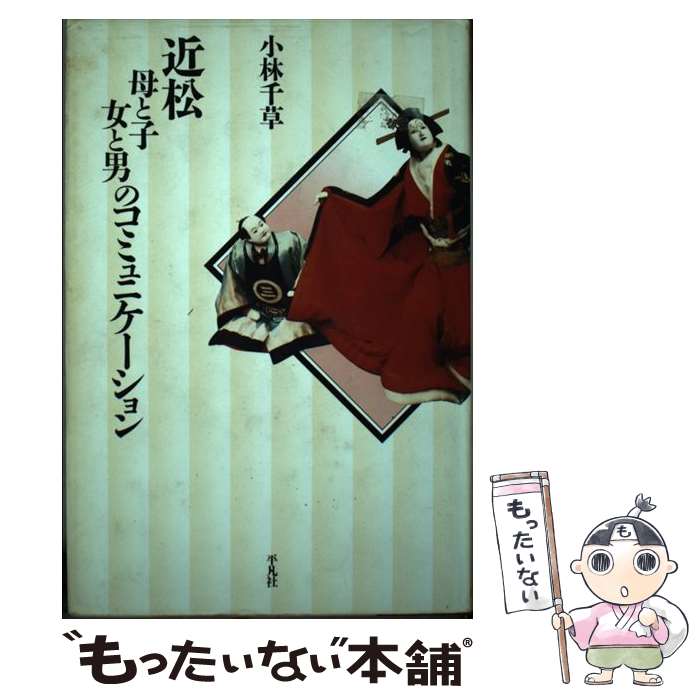 著者：小林 千草出版社：平凡社サイズ：単行本ISBN-10：458284216XISBN-13：9784582842166■通常24時間以内に出荷可能です。※繁忙期やセール等、ご注文数が多い日につきましては　発送まで48時間かかる場合があります。あらかじめご了承ください。 ■メール便は、1冊から送料無料です。※宅配便の場合、2,500円以上送料無料です。※最短翌日配達ご希望の方は、宅配便をご選択下さい。※「代引き」ご希望の方は宅配便をご選択下さい。※配送番号付きのゆうパケットをご希望の場合は、追跡可能メール便（送料210円）をご選択ください。■ただいま、オリジナルカレンダーをプレゼントしております。■お急ぎの方は「もったいない本舗　お急ぎ便店」をご利用ください。最短翌日配送、手数料298円から■まとめ買いの方は「もったいない本舗　おまとめ店」がお買い得です。■中古品ではございますが、良好なコンディションです。決済は、クレジットカード、代引き等、各種決済方法がご利用可能です。■万が一品質に不備が有った場合は、返金対応。■クリーニング済み。■商品画像に「帯」が付いているものがありますが、中古品のため、実際の商品には付いていない場合がございます。■商品状態の表記につきまして・非常に良い：　　使用されてはいますが、　　非常にきれいな状態です。　　書き込みや線引きはありません。・良い：　　比較的綺麗な状態の商品です。　　ページやカバーに欠品はありません。　　文章を読むのに支障はありません。・可：　　文章が問題なく読める状態の商品です。　　マーカーやペンで書込があることがあります。　　商品の痛みがある場合があります。