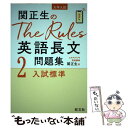 【中古】 関正生のThe Rules英語長文問題集 大学入試 2 / 関正生 / 旺文社 単行本（ソフトカバー） 【メール便送料無料】【あす楽対応】