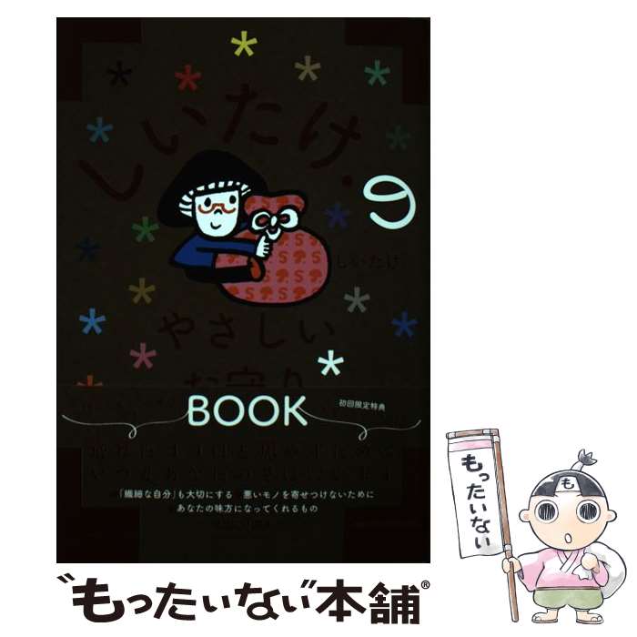 【中古】 しいたけ．のやさしいお守りBOOK / しいたけ. / マガジンハウス [単行本 ソフトカバー ]【メール便送料無料】【あす楽対応】