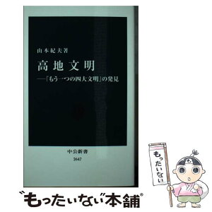 【中古】 高地文明 「もう一つの四大文明」の発見 / 山本 紀夫 / 中央公論新社 [新書]【メール便送料無料】【あす楽対応】