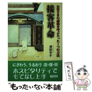 【中古】 接客革命 お客さまの感動を呼ぶたった1つの方法 / 津田 令子 / 芦書房 [単行本]【メール便送料無料】【あす楽対応】