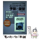 【中古】 ユニコンリーディング予習と復習 UNICORNリーディング準拠 / 文英堂編集部 / 文英堂 単行本 【メール便送料無料】【あす楽対応】