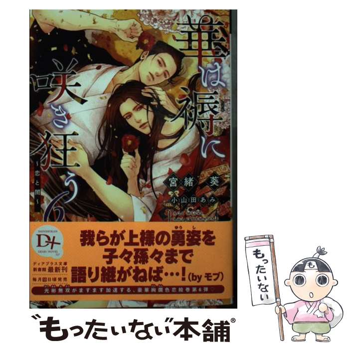 【中古】 華は褥に咲き狂う（6）～恋と闇～ / 宮緒 葵, 小山田 あみ / 新書館 [文庫]【メール便送料無料】【最短翌日配達対応】