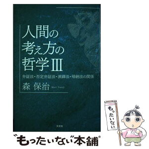 【中古】 人間の考え方の哲学 弁証法・否定弁証法・演繹法・帰納法の関係 3 / 森 保治 / 文芸社 [単行本]【メール便送料無料】【あす楽対応】