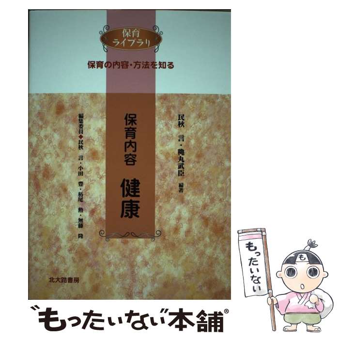  保育内容健康 保育の内容・方法を知る / 民秋 言, 穐丸 武臣 / 北大路書房 