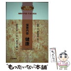 【中古】 保育内容健康 保育の内容・方法を知る / 民秋 言, 穐丸 武臣 / 北大路書房 [単行本]【メール便送料無料】【あす楽対応】