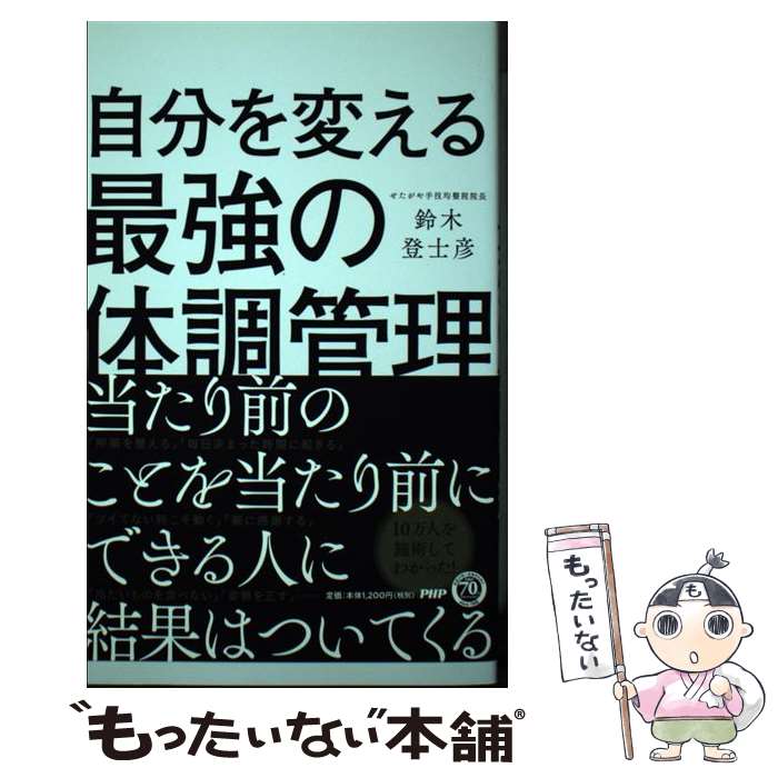 楽天もったいない本舗　楽天市場店【中古】 自分を変える最強の体調管理 / 鈴木 登士彦 / PHP研究所 [単行本（ソフトカバー）]【メール便送料無料】【あす楽対応】