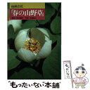 【中古】 自然の花「春の山野草」 / 田代 道彌 / 創元社 単行本 【メール便送料無料】【あす楽対応】