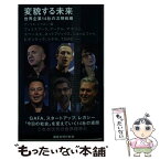 【中古】 変貌する未来 世界企業14社の次期戦略 / クーリエ・ジャポン / 講談社 [新書]【メール便送料無料】【あす楽対応】