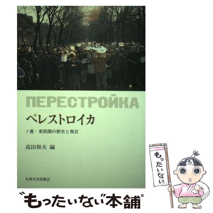 【中古】 ペレストロイカ ソ連・東欧圏の歴史と現在 / 高田 和夫 / 九州大学出版会 [単行本]【メール便送料無料】【あす楽対応】