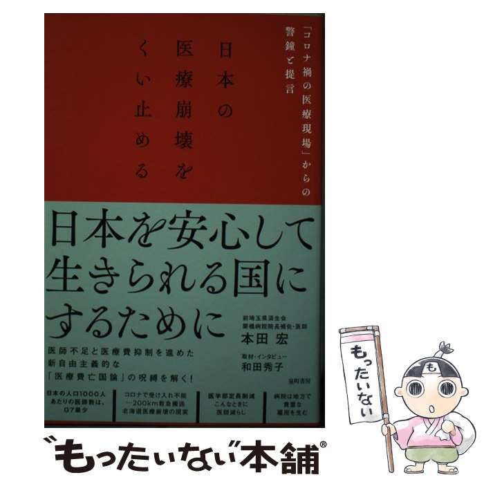 【中古】 日本の医療崩壊をくい止める コロナ禍の医療現場 からの警鐘と提言 / 本田 宏, 和田秀子 / 泉町書房 [単行本]【メール便送料無料】【最短翌日配達対応】