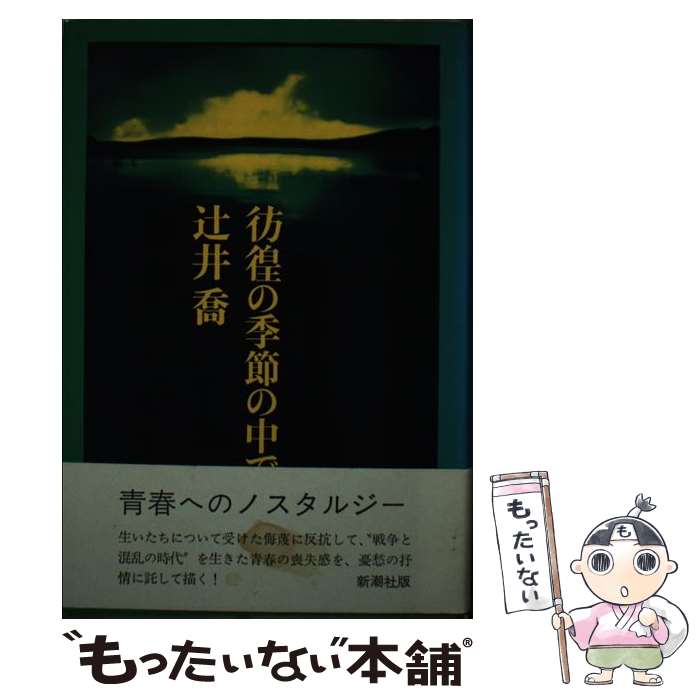 【中古】 彷徨の季節の中で / 辻井　喬 / 新潮社 [単行本]【メール便送料無料】【あす楽対応】