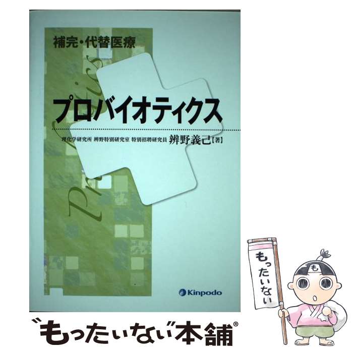 【中古】 補完・代替医療プロバイオティクス / 辨野 義己 / 金芳堂 [単行本]【メール便送料無料】【あす楽対応】