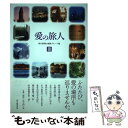 【中古】 愛の旅人 3 / 朝日新聞be編集グループ / 朝日新聞出版 [単行本]【メール便送料無料】【あす楽対応】