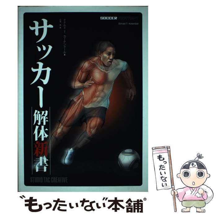 【中古】 サッカー解体新書 / ドナルド T. カーケンドール, 大澤真 / スタジオタッククリエイティブ [単行本（ソフトカバー）]【メール便送料無料】【最短翌日配達対応】
