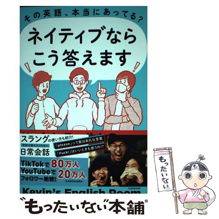 【中古】 その英語 本当にあってる？ネイティブならこう答えます / Kevin’s English Room / KADOKAWA 単行本 【メール便送料無料】【あす楽対応】